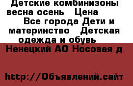 Детские комбинизоны весна осень › Цена ­ 1 000 - Все города Дети и материнство » Детская одежда и обувь   . Ненецкий АО,Носовая д.